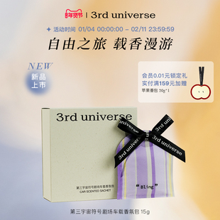 【新年礼物】第三宇宙符号剧场车载香包礼盒衣柜留香香囊香薰挂件
