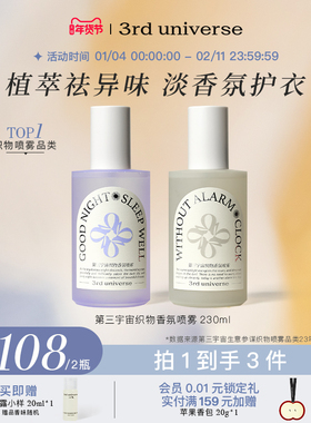 第三宇宙织物香氛喷雾衣物喷雾衣服除味清新淡雅留香230ml2瓶装
