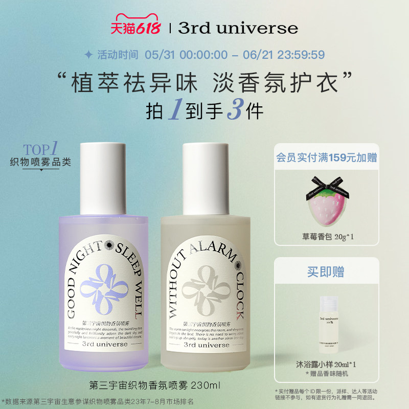 第三宇宙织物香氛喷雾衣物喷雾衣服除味清新淡雅留香230ml2瓶装