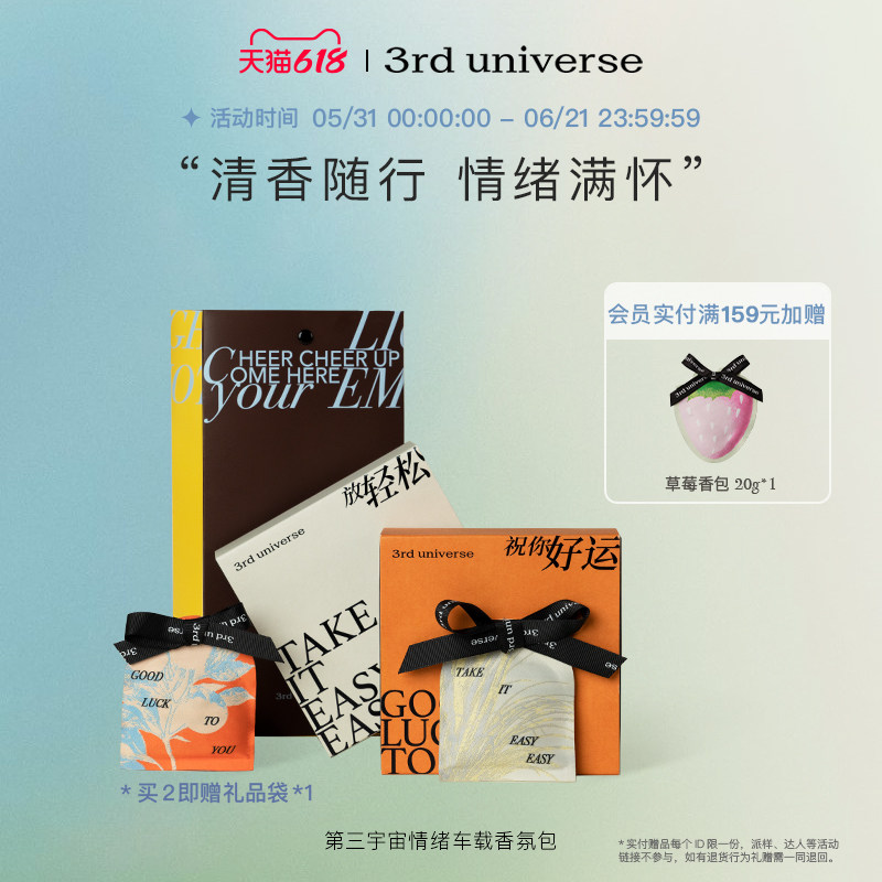 第三宇宙情绪车载香包礼盒衣柜留香家用挂饰香囊香薰挂件礼物室内