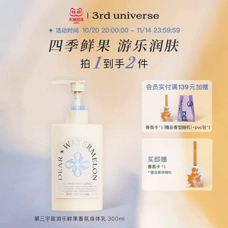 第三宇宙游乐鲜果香氛身体乳