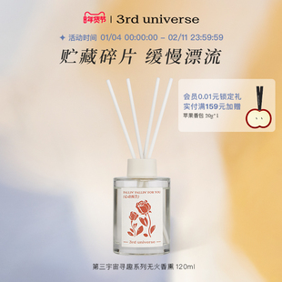 第三宇宙寻趣系列无火香薰室内香氛留香扩香高级家用卧室120ml