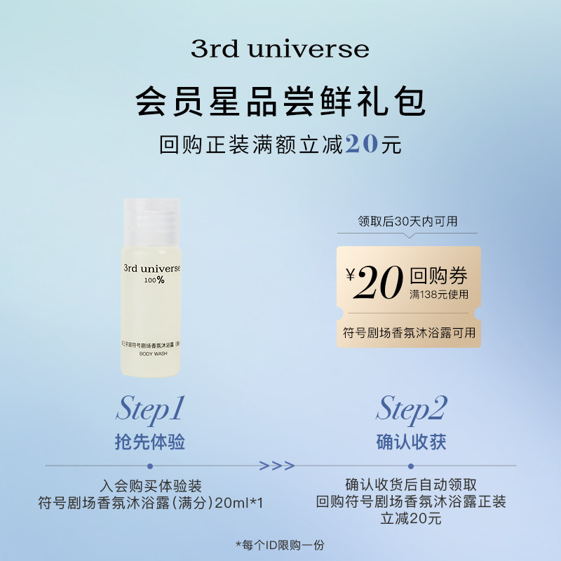 【u先试用】第三宇宙符号剧场沐浴露20ml小样赠20元专属回购券