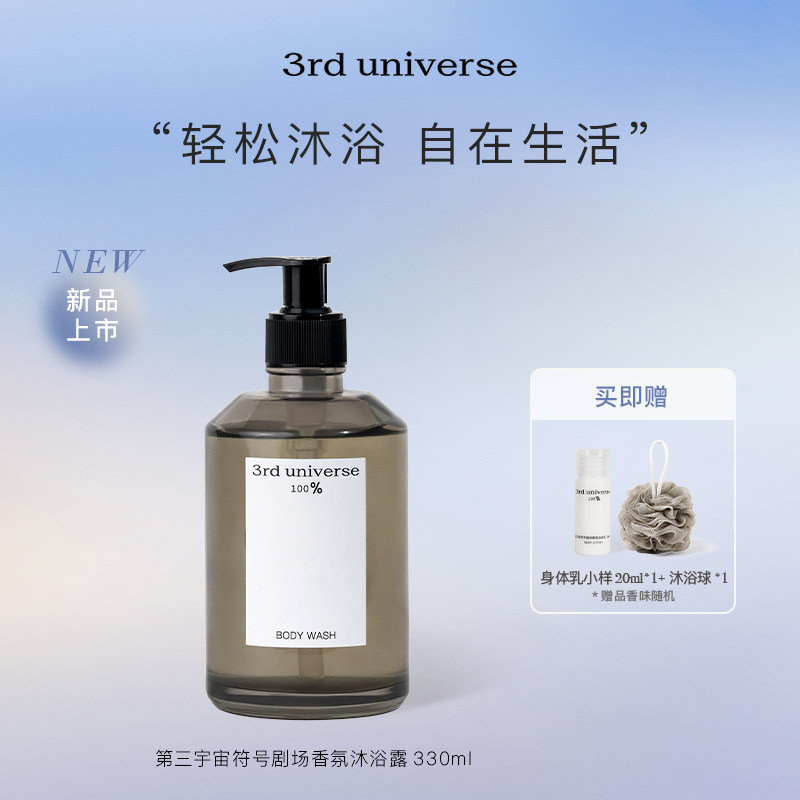 第三宇宙符号剧场香氛沐浴露保湿留香身体清洁男女洁肤礼物官方