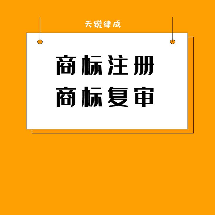 商标注册商标申请品牌保护商标复审买卖商标代理商标