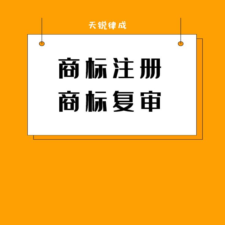 商标注册商标申请品牌保护商标复审买卖商标代理商标保护文字商标