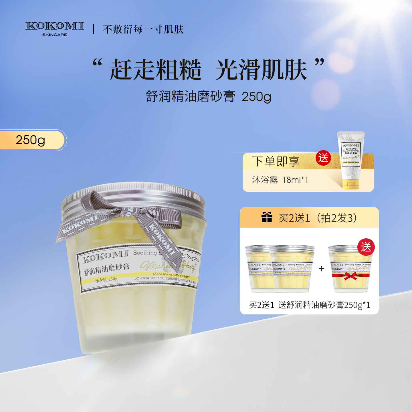 kokomi精油磨砂膏平滑肌肤细腻