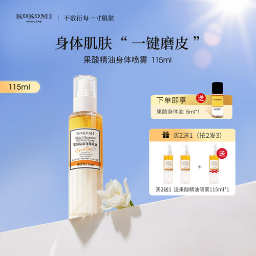kokomi果酸身体油改善暗沉粗糙