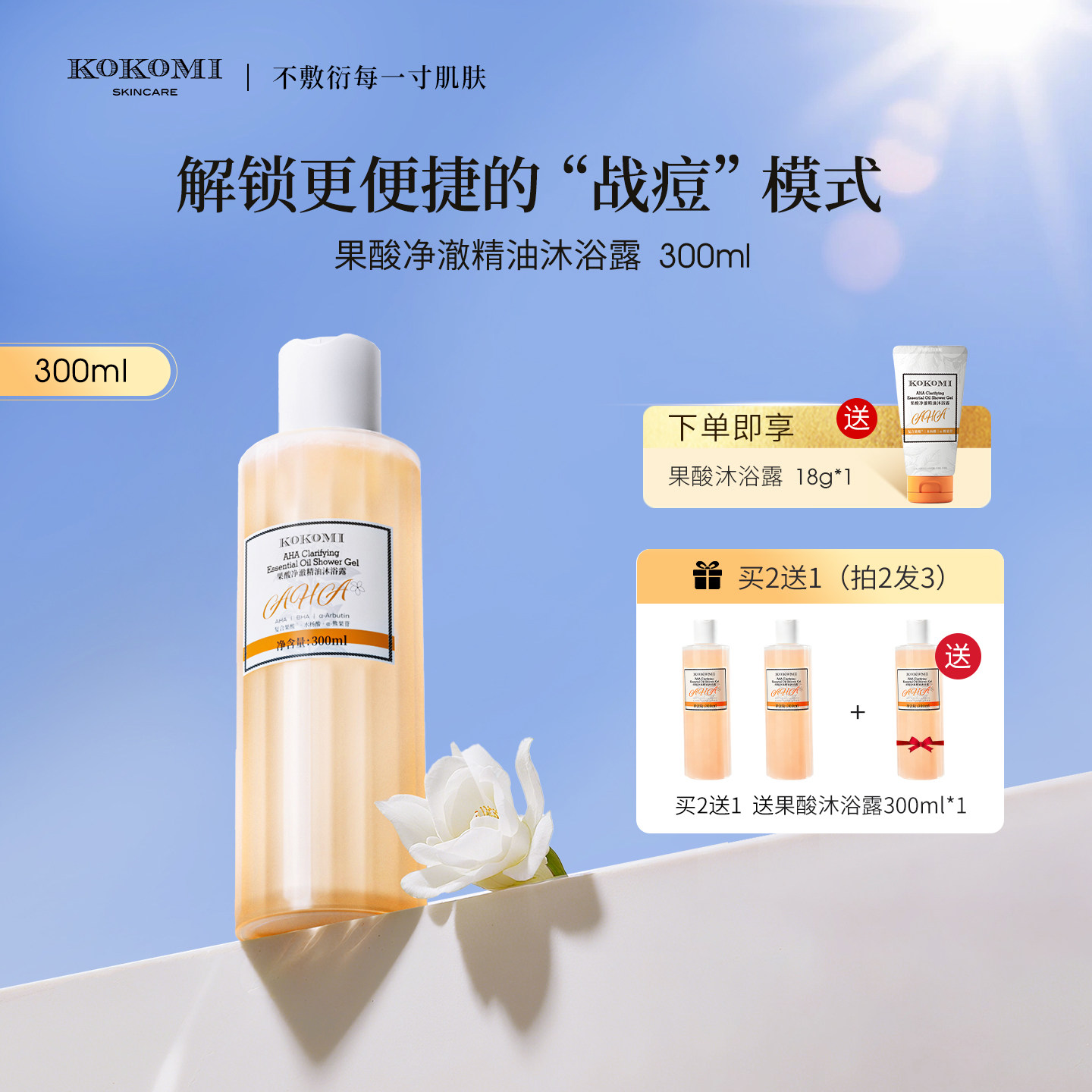 kokomi果酸水杨酸沐浴露控油净痘图片