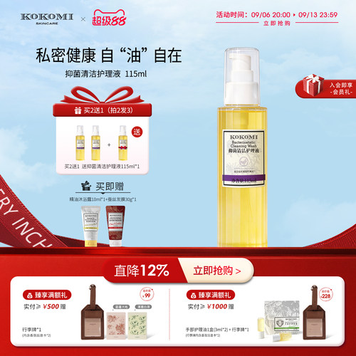 kokomi抑菌舒缓清洁油消字号洗液
