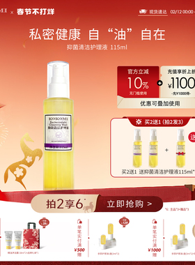 kokomi私处洗护液油女男抑菌清洁止痒舒缓私处脱毛粉嫩私处护理液