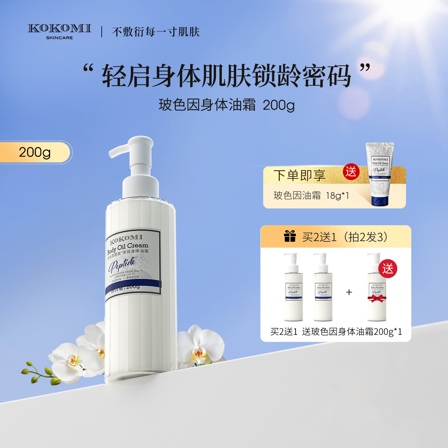 kokomi玻色因身体油霜抗皱抗氧化补水保湿紧致抚纹身体油乳霜