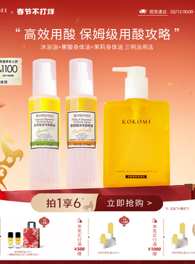 kokomi果酸身体油+茉莉身体油+沐浴油润护肌肤身体油细腻光滑粗糙