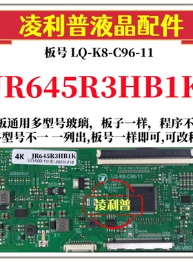 全新升级LQ-K8-C96-11逻辑板配JR645R3HB1K  2K 4K TCON板单口96P