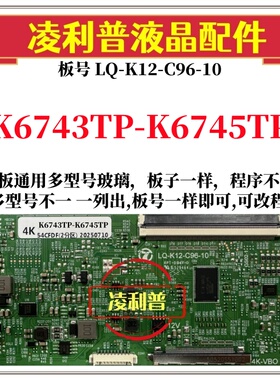 全新升级K6743TP-K6745TP逻辑板LQ-K12-C96-10 2K 4K支持单双分区