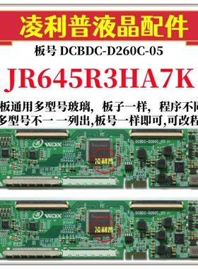 全新升级夏普JR645R3HA7K逻辑板DCBDC-D260C-05 2K4K支持单双分区