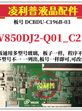 全新升级V850DJ2-Q01_C2逻辑板DCBDU-C196B-03 4K板支持单双分区