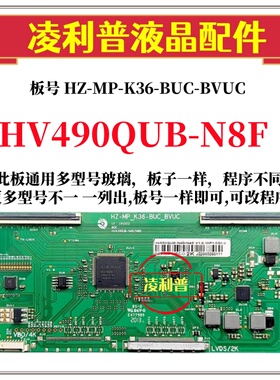 全新升级HV490QUB-N8F逻辑板HZ-MP-K36-BUC-BVUC  2K4K适用组装机