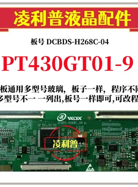 全新升级惠科PT430GT01-9逻辑板DCBDS-H268C-04  2K 4K适用组装机