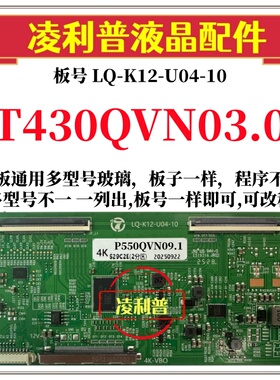 全新升级T430QVN03.0逻辑板LQ-K12-U04-10 2K 4K板 支持单双分区