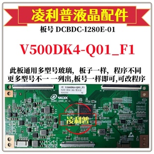4K板 全新升级V500DK4 I280E 支持单双分区 Q01_F1逻辑板DCBDC