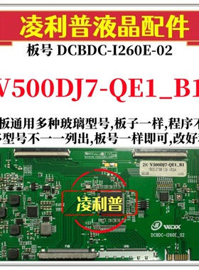 全新升级V500DJ7-QE1_B1逻辑板DCBDC-I260E-02 2K 4K支持单双分区