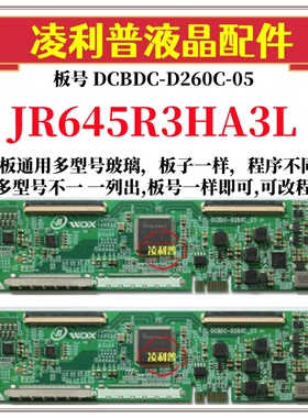 全新升级夏普JR645R3HA3L逻辑板DCBDC-D260C-05 2K4K支持单双分区