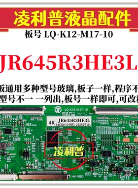 全新升级夏普JR645R3HE3L逻辑板LQ-K12-M17-10 2K 4K支持单双分区
