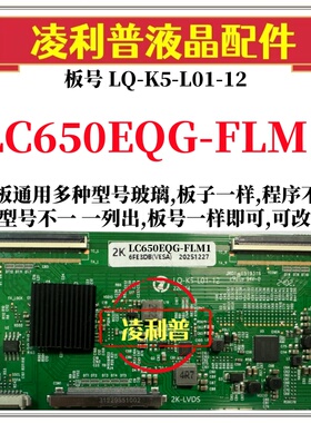 全新升级LG LC650EQG-FLM1逻辑板LQ-K5-L01-12 2K 4K 适用组装机