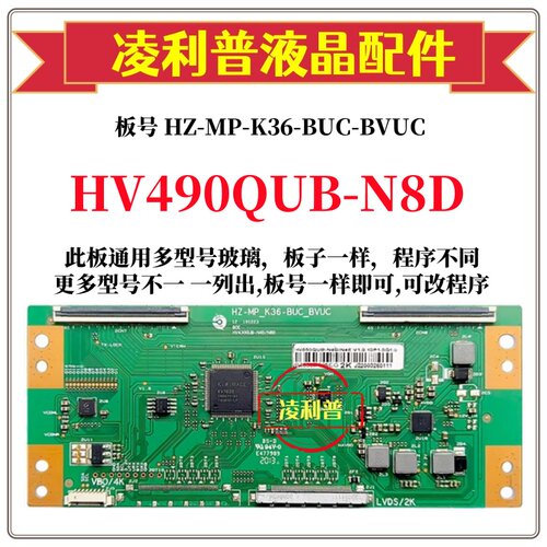 全新升级HV490QUB-N8D逻辑板HZ-MP-K36-BUC-BVUC  2K4K适用组装机