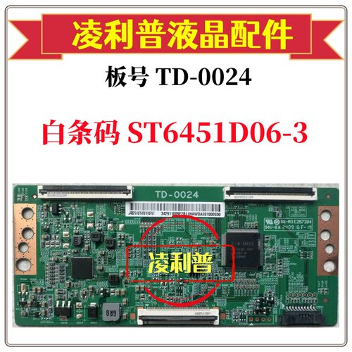 全新原装 华星TD-0024 逻辑板白条码ST6451D06-3  4K板 下压口