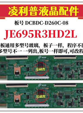 全新升级夏普JE695R3HD2L逻辑板DCBDC-D260C-08 2K4K支持单双分区
