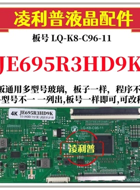 全新升级夏普JE695R3HD9K逻辑板LQ-K8-C96-11 2K 4K 支持单双分区