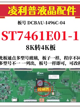 全新华星ST7461E01-1逻辑板DCBAU-I496C-06 8K转4K支持单双分区