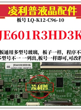 全新升级夏普JE601R3HD3K逻辑板LQ-K12-C96-10 2K 4K支持单双分区