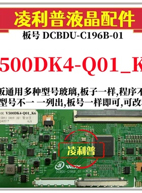 全新升级V500DK4-Q01_K6逻辑板DCBDU-C196B-01 2K 4K支持单双分区