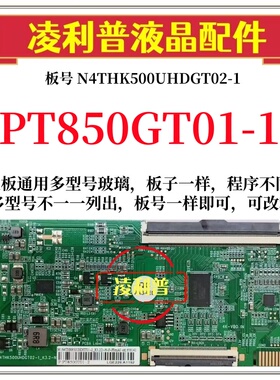 全新升级惠科PT850GT01-1逻辑板N4THK500UHDGT02-1  4K板软口 96P