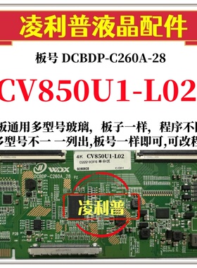 全新升级CV850U1-L02逻辑板DCBDP-C260A-28 2K 4K板支持单双分区