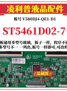 全新升级华星ST5461D02-7逻辑板V580DJ4-QE1-D1 V674C1-V1.0 2K4K