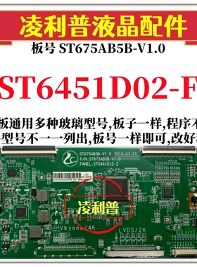 全新升级华星ST6451D02-F逻辑板配ST675AB5B-V1.0 2K 4K组装机用