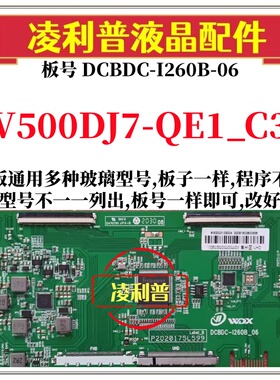 全新升级V500DJ7-QE1_C3逻辑板DCBDC-I260B-06 2K 4K板适用组装机