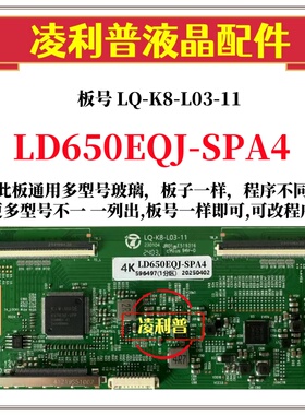 全新升级LG LD650EQJ-SPA4逻辑板LQ-K8-L03-11 2K 4K 适用组装机