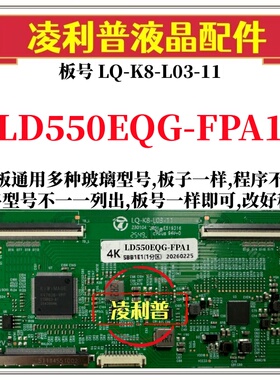 全新升级LD550EQG-FPA1逻辑板LQ-K8-L03-11 2K 4K板 支持单双分区