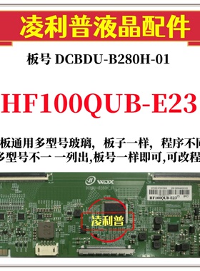 全新升级款HF100QUB-E23逻辑板DCBDU-B280H-01 4K板 支持单双分区