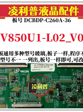 全新升级CV850U1-L02_V01逻辑板DCBDP-C260A-36 2K4K支持单双分区