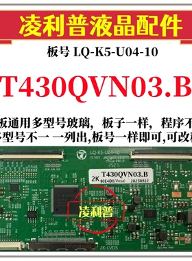 全新升级T430QVN03.B逻辑板LQ-K5-U04-10 2K 4K板 支持单双分区