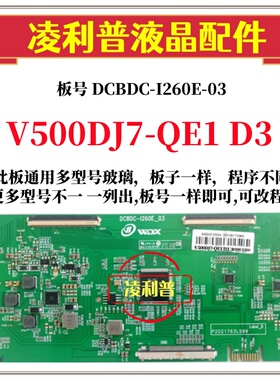 全新升级V500DJ7-QE1 D3逻辑板DCBDC-I260E-03 2K 4K板适用组装机