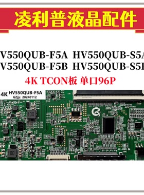 全新BOE升级HV550QUB-F5A/F5B/S5A/S5B 逻辑板带分区 断Y 4K TCON