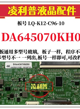 全新升级夏普DA645070KH0逻辑板LQ-K12-C96-10 2K 4K支持单双分区