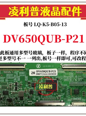 全新升级DV650QUB-P21逻辑板LQ-K5-B05-13 2K 4K板 适用组装机